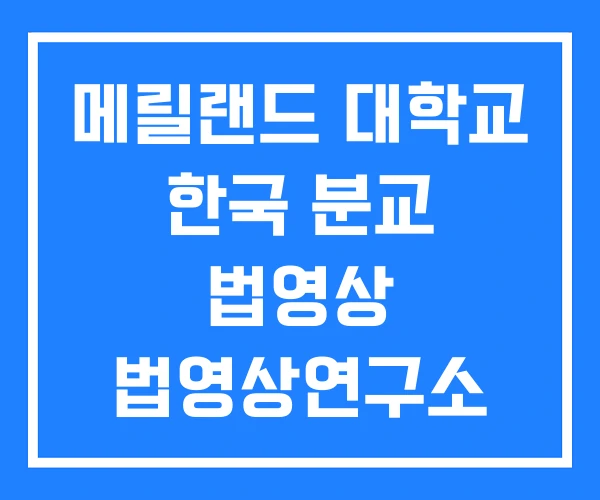 메릴랜드 대학교 한국 분교 법영상 법영상연구소