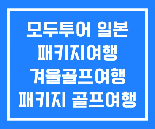 모두투어 일본 패키지여행 겨울골프여행 패키지 골프여행 모두투어 일본 패키지여행 겨울골프여행 패키지 골프여행