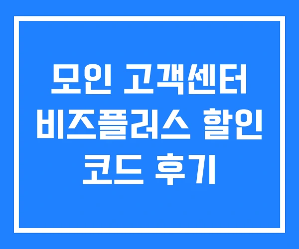 모인 고객센터 비즈플러스 할인 코드 후기 모인 고객센터 비즈플러스 할인 코드 후기