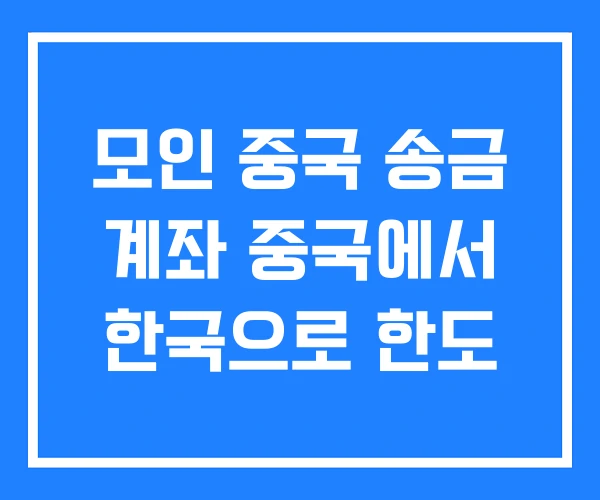 모인 중국 송금 계좌 중국에서 한국으로 한도