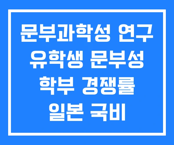 문부과학성 연구 유학생 문부성 학부 경쟁률 일본 국비 문부과학성 연구 유학생 문부성 학부 경쟁률 일본 국비