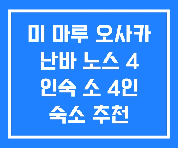 미 마루 오사카 난바 노스 4 인숙 소 4인 숙소 추천 미 마루 오사카 난바 노스 4 인숙 소 4인 숙소 추천