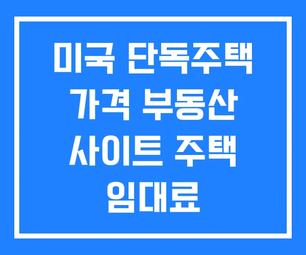 미국 단독주택 가격 부동산 사이트 주택 임대료