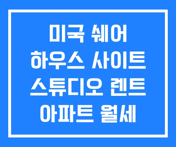 미국 쉐어 하우스 사이트 스튜디오 렌트 아파트 월세