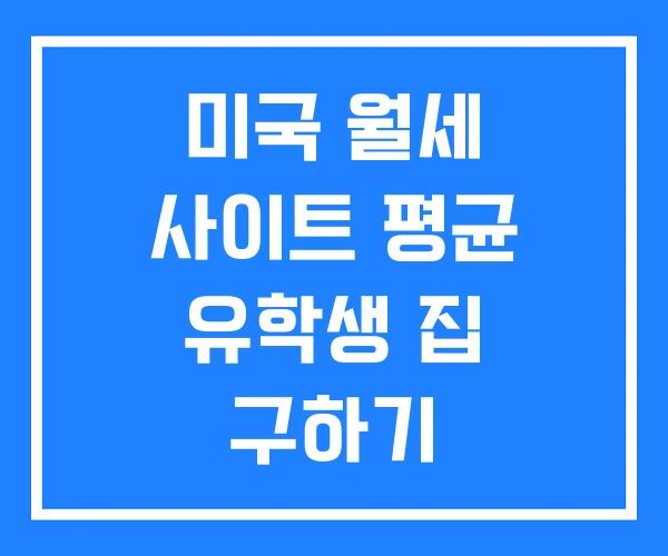 미국 월세 사이트 평균 유학생 집 구하기