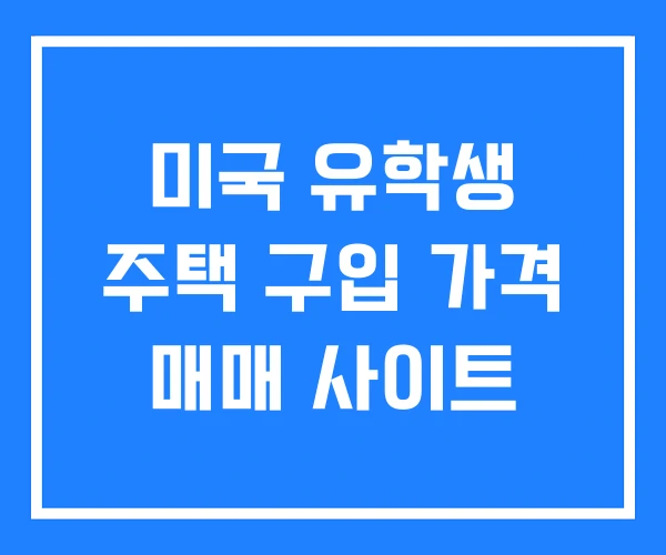 미국 유학생 주택 구입 가격 매매 사이트 미국 유학생 주택 구입 가격 매매 사이트