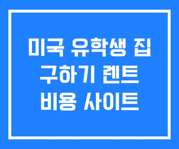 미국 유학생 집 구하기 렌트 비용 사이트 미국 유학생 집 구하기 렌트 비용 사이트