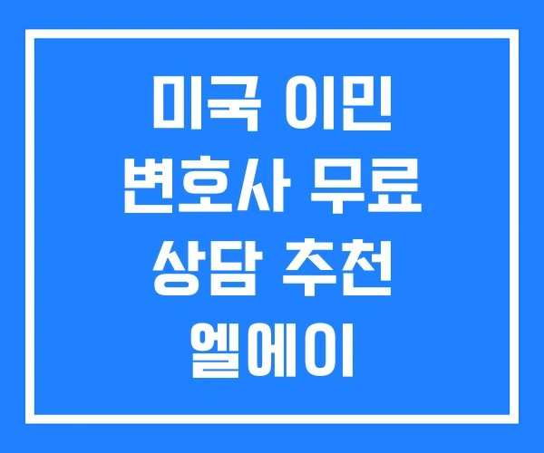 미국 이민 변호사 무료 상담 추천 엘에이