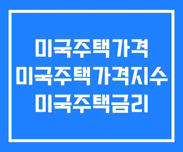 미국주택가격 미국주택가격지수 미국주택금리 미국주택가격 미국주택가격지수 미국주택금리