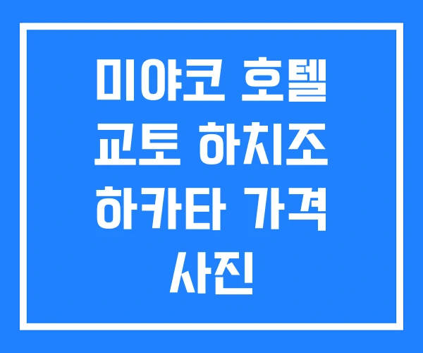 미야코 호텔 교토 하치조 하카타 가격 사진 미야코 호텔 교토 하치조 하카타 가격 사진