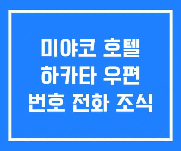 미야코 호텔 하카타 우편 번호 전화 조식 미야코 호텔 하카타 우편 번호 전화 조식