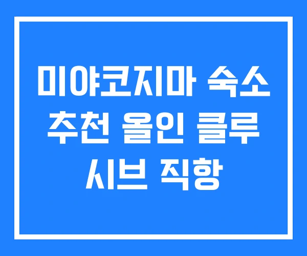 미야코지마 숙소 추천 올인 클루 시브 직항