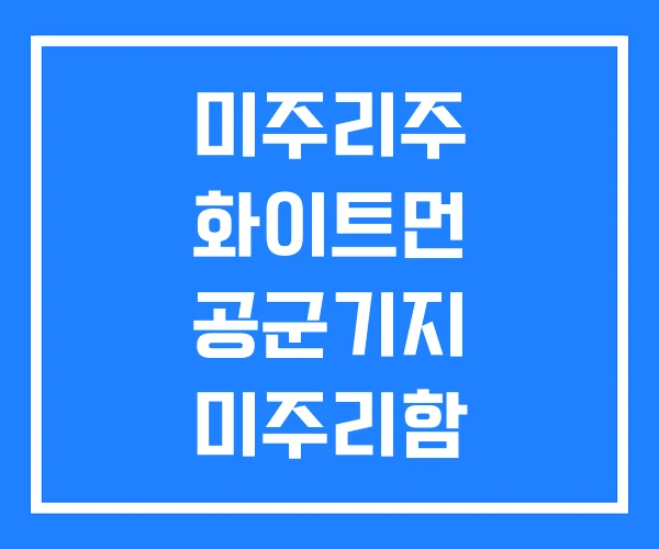 미주리주 화이트먼 공군기지 미주리함 미주리호 미주리주 화이트먼 공군기지 미주리함 미주리호