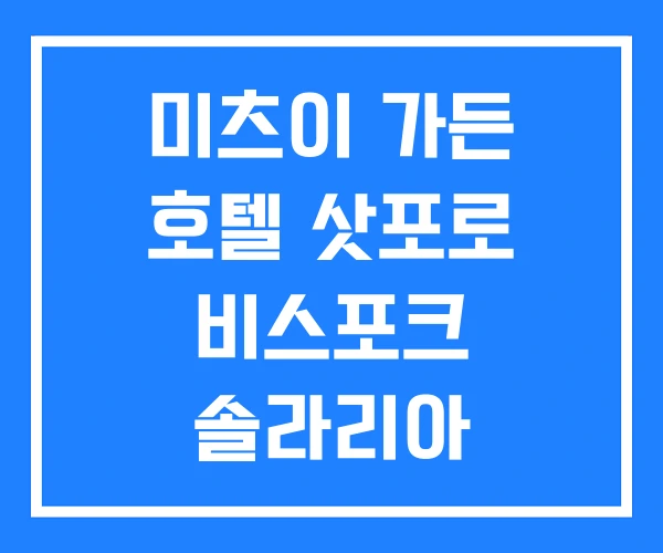 미츠이 가든 호텔 삿포로 비스포크 솔라리아 니시테츠