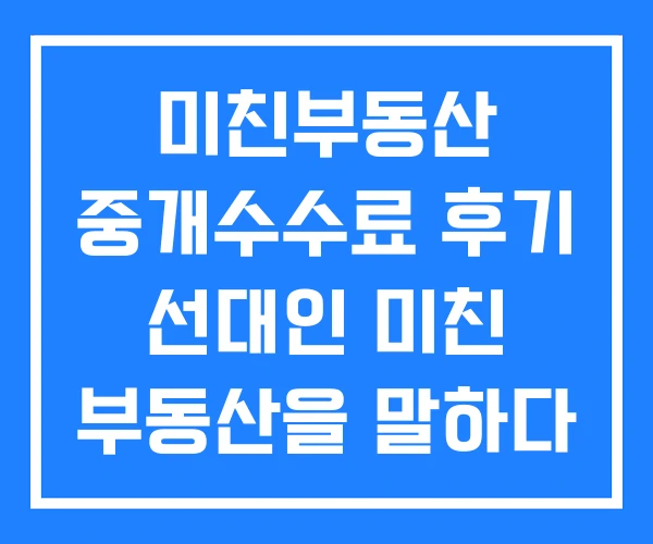 미친부동산 중개수수료 후기 선대인 미친 부동산을 말하다