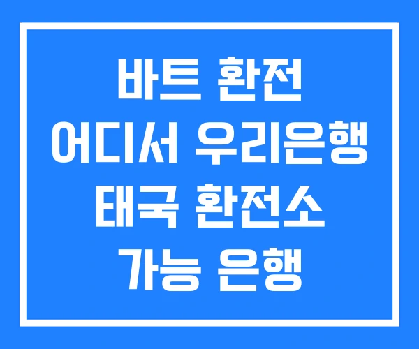 바트 환전 어디서 우리은행 태국 환전소 가능 은행 바트 환전 어디서 우리은행 태국 환전소 가능 은행
