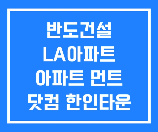 반도건설 LA아파트 아파트 먼트 닷컴 한인타운 추천