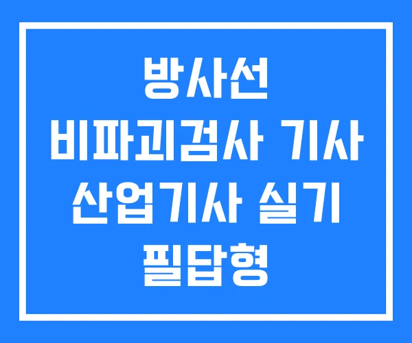 방사선 비파괴검사 기사 산업기사 실기 필답형 기출문제집 방사선 비파괴검사 기사 산업기사 실기 필답형 기출문제집
