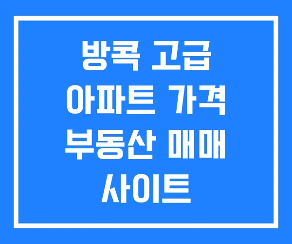 방콕 고급 아파트 가격 부동산 매매 사이트 방콕 고급 아파트 가격 부동산 매매 사이트