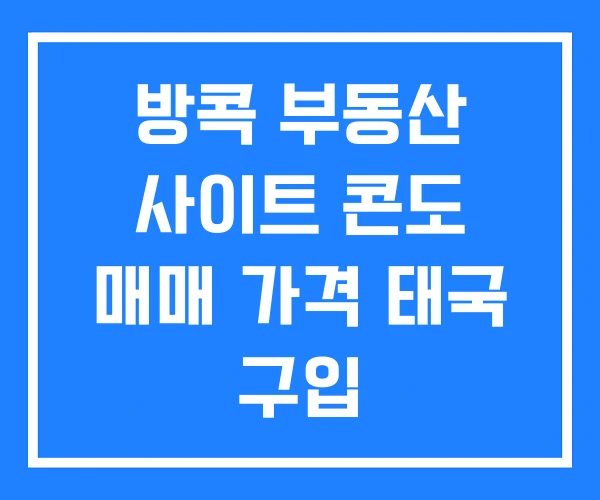 방콕 부동산 사이트 콘도 매매 가격 태국 구입