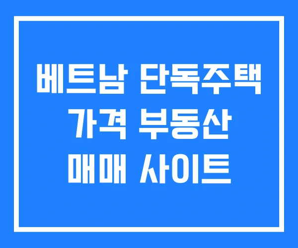 베트남 단독주택 가격 부동산 매매 사이트