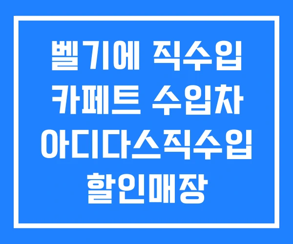벨기에 직수입 카페트 수입차 아디다스직수입 할인매장