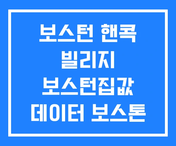 보스턴 핸콕 빌리지 보스턴집값 데이터 보스톤 물가 보스턴 핸콕 빌리지 보스턴집값 데이터 보스톤 물가
