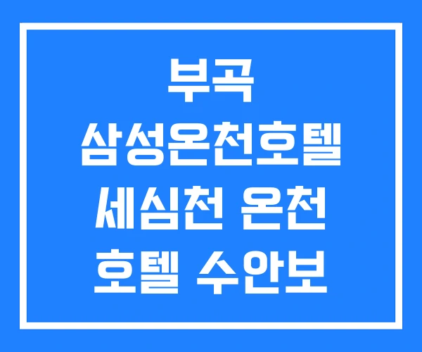 부곡 삼성온천호텔 세심천 온천 호텔 수안보 힐링호텔 부곡 삼성온천호텔 세심천 온천 호텔 수안보 힐링호텔