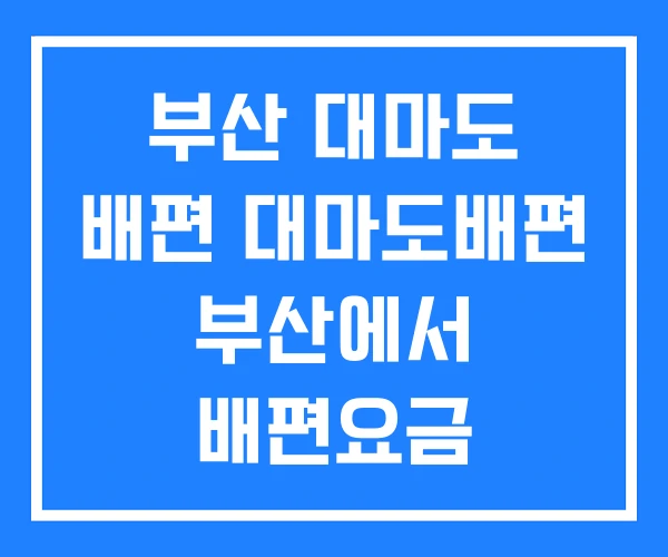 부산 대마도 배편 대마도배편 부산에서 배편요금 부산 대마도 배편 대마도배편 부산에서 배편요금