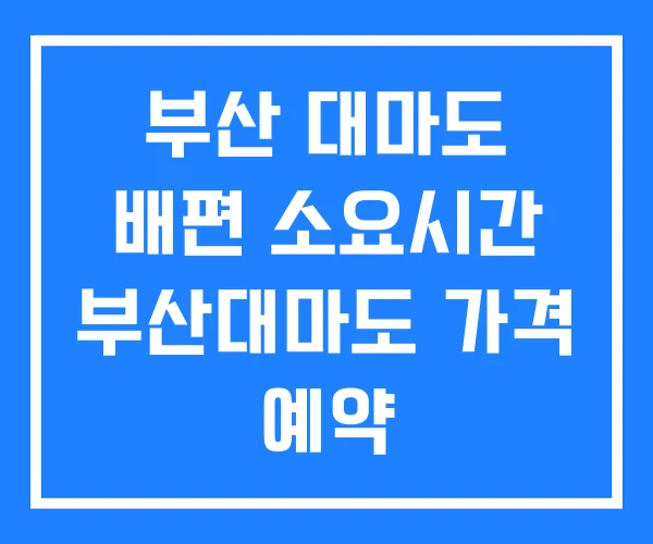 부산 대마도 배편 소요시간 부산대마도 가격 예약 부산 대마도 배편 소요시간 부산대마도 가격 예약
