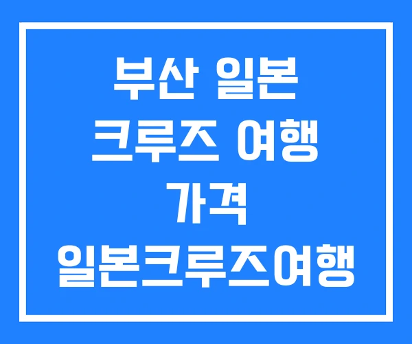 부산 일본 크루즈 여행 가격 일본크루즈여행 부산 일본 크루즈 여행 가격 일본크루즈여행
