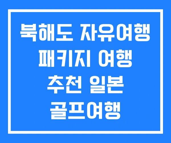 북해도 자유여행 패키지 여행 추천 일본 골프여행