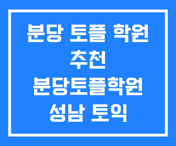 분당 토플 학원 추천 분당토플학원 성남 토익