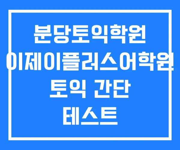 분당토익학원 이제이플러스어학원 토익 간단 테스트 분당토익학원 이제이플러스어학원 토익 간단 테스트