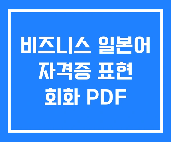 비즈니스 일본어 자격증 표현 회화 PDF