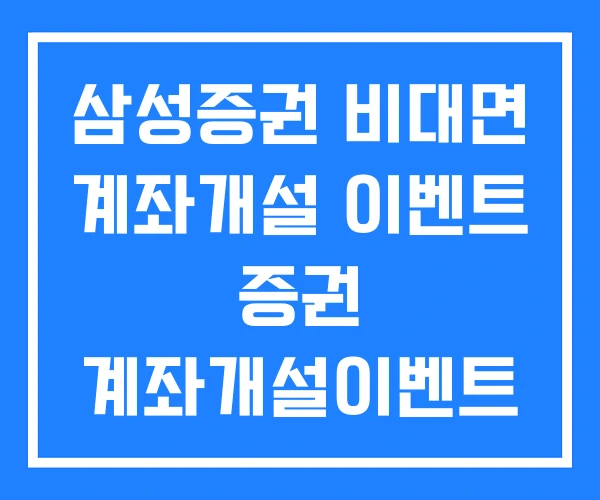 삼성증권 비대면 계좌개설 이벤트 증권 계좌개설이벤트