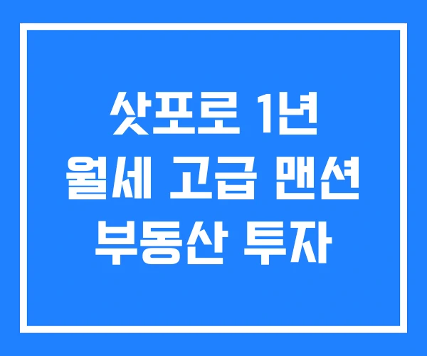 삿포로 1년 월세 고급 맨션 부동산 투자