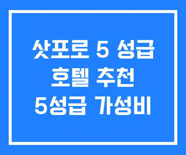 삿포로 5 성급 호텔 추천 5성급 가성비 삿포로 5 성급 호텔 추천 5성급 가성비