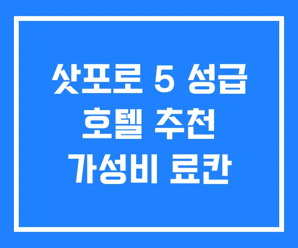 삿포로 5 성급 호텔 추천 가성비 료칸