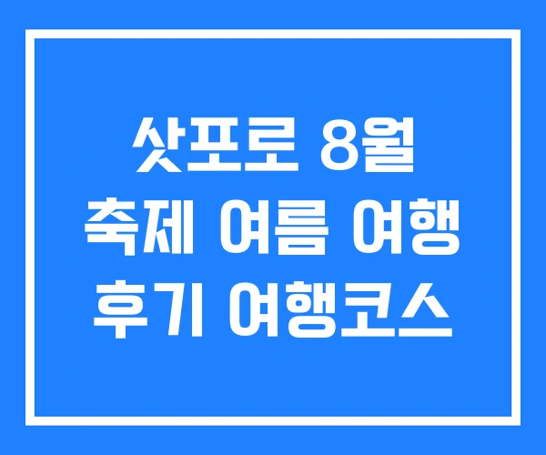 삿포로 8월 축제 여름 여행 후기 여행코스 삿포로 8월 축제 여름 여행 후기 여행코스