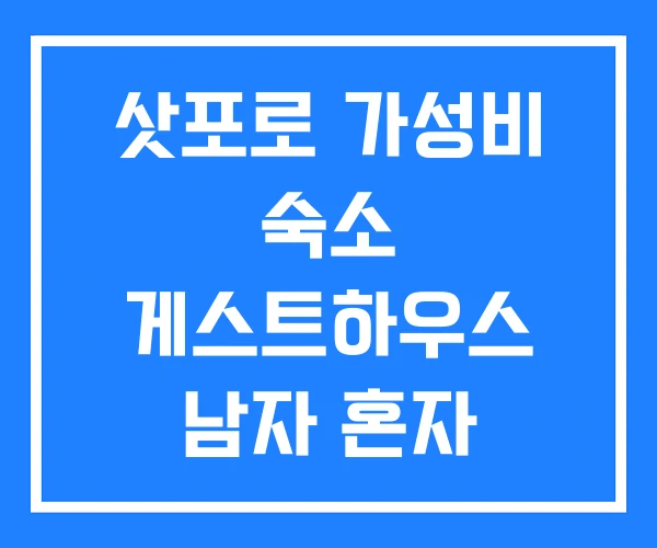 삿포로 가성비 숙소 게스트하우스 남자 혼자 삿포로 가성비 숙소 게스트하우스 남자 혼자