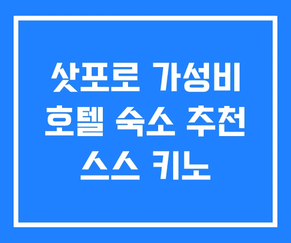 삿포로 가성비 호텔 숙소 추천 스스 키노 삿포로 가성비 호텔 숙소 추천 스스 키노