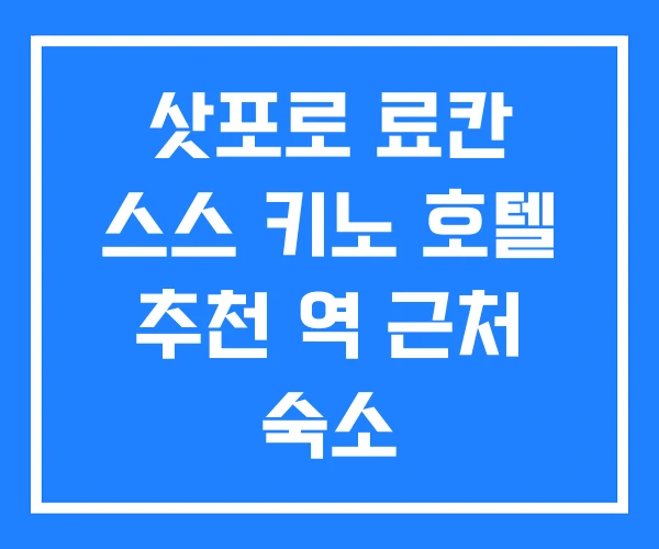 삿포로 료칸 스스 키노 호텔 추천 역 근처 숙소 삿포로 료칸 스스 키노 호텔 추천 역 근처 숙소