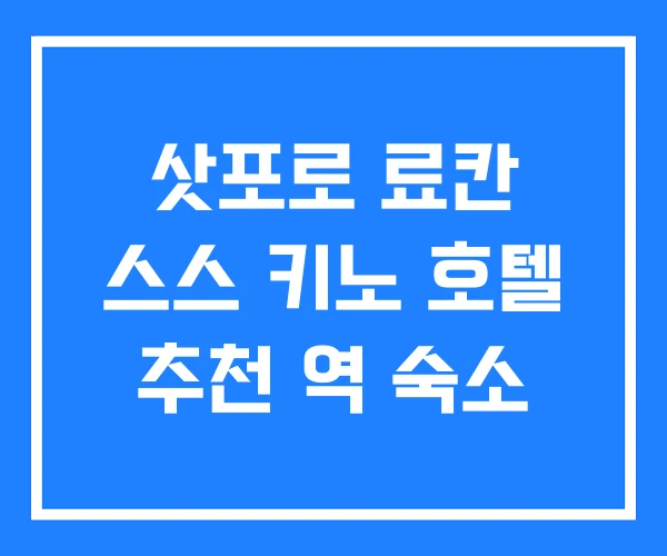 삿포로 료칸 스스 키노 호텔 추천 역 숙소