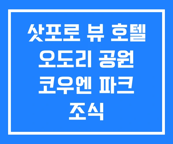 삿포로 뷰 호텔 오도리 공원 코우엔 파크 조식