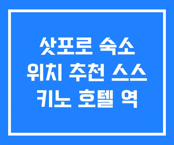 삿포로 숙소 위치 추천 스스 키노 호텔 역 삿포로 숙소 위치 추천 스스 키노 호텔 역
