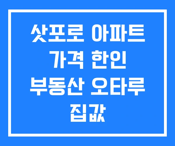 삿포로 아파트 가격 한인 부동산 오타루 집값