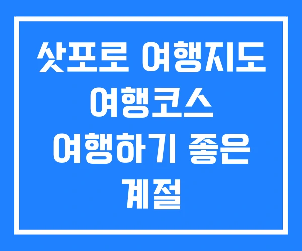 삿포로 여행지도 여행코스 여행하기 좋은 계절 삿포로 여행지도 여행코스 여행하기 좋은 계절