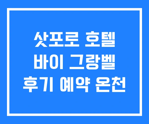 삿포로 호텔 바이 그랑벨 후기 예약 온천