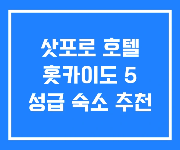 삿포로 호텔 홋카이도 5 성급 숙소 추천 삿포로 호텔 홋카이도 5 성급 숙소 추천